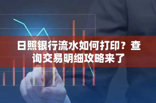 日照银行流水如何打印?查询交易明细攻略来了