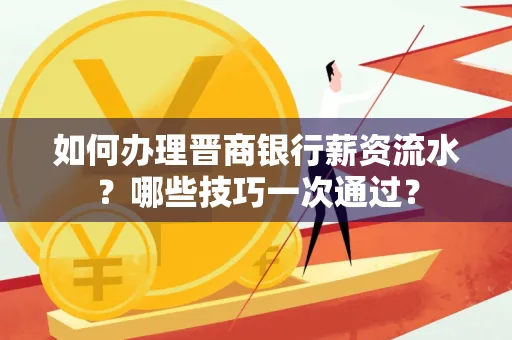 如何办理晋商银行薪资流水?哪些技巧一次通过?