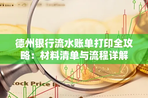 德州银行流水账单打印全攻略:材料清单与流程详解