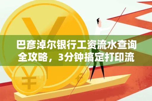 巴彦淖尔银行工资流水查询全攻略,3分钟搞定打印流程