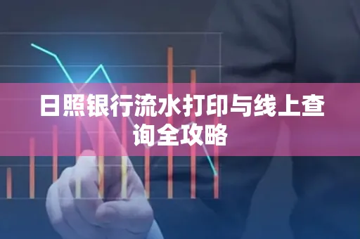 日照银行流水打印与线上查询全攻略