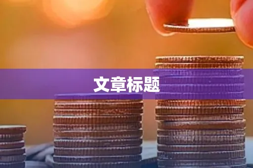 文章标题