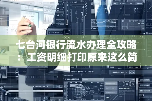 七台河银行流水办理全攻略:工资明细打印原来这么简单 七台河银行流水办理全攻略:工资明细打印原来这么简单