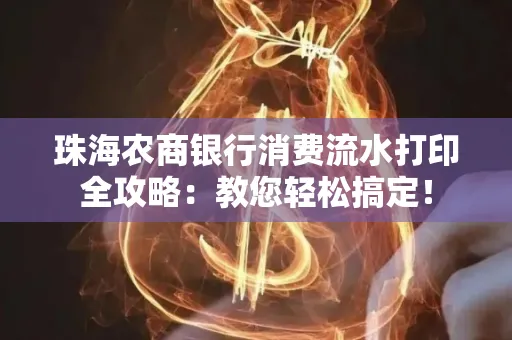 珠海农商银行消费流水打印全攻略:教您轻松搞定! 珠海农商银行消费流水打印全攻略:教您轻松搞定!