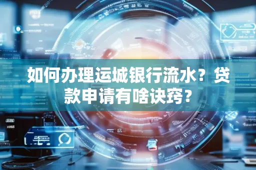 如何办理运城银行流水?贷款申请有啥诀窍?