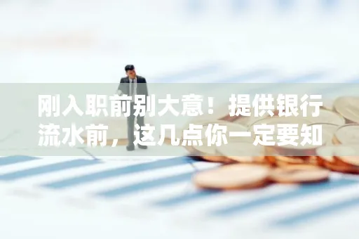 刚入职前别大意!提供银行流水前,这几点你一定要知道