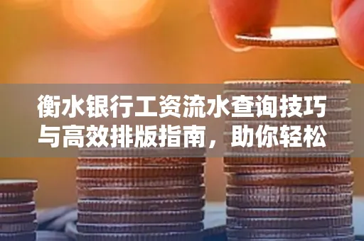 衡水银行工资流水查询技巧与高效排版指南,助你轻松通过贷款审批