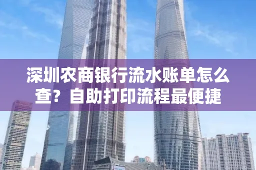 深圳农商银行流水账单怎么查?自助打印流程最便捷