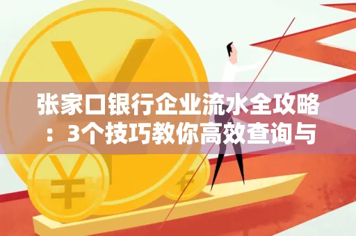 张家口银行企业流水全攻略:3个技巧教你高效查询与风险规避