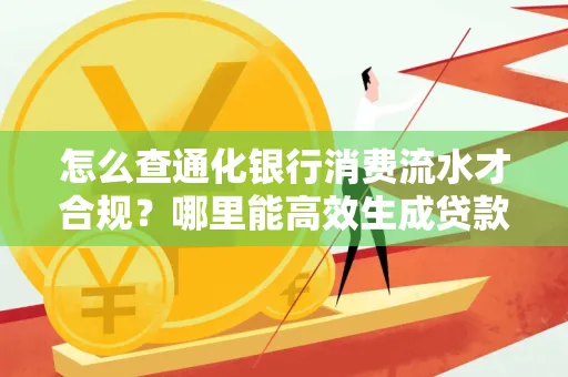 怎么查通化银行消费流水才合规?哪里能高效生成贷款所需明细?