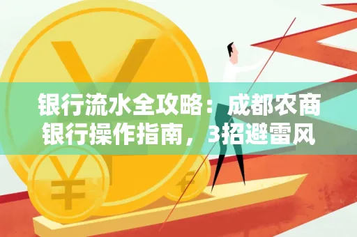 银行流水全攻略:成都农商银行操作指南,3招避雷风险,独家解析最规范银行