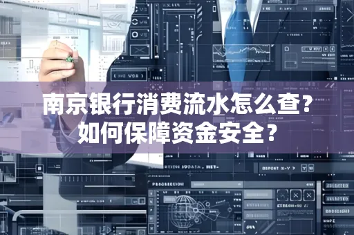南京银行消费流水怎么查?如何保障资金安全?