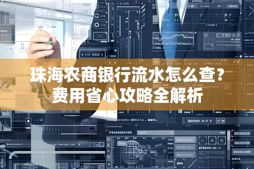 珠海农商银行流水怎么查?费用省心攻略全解析