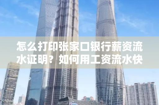 怎么打印张家口银行薪资流水证明？如何用工资流水快速下款贷款？