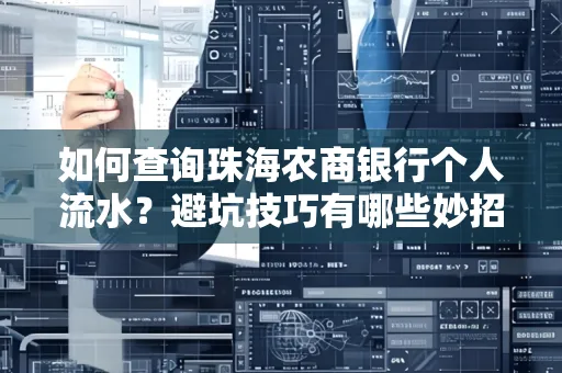 如何查询珠海农商银行个人流水？避坑技巧有哪些妙招？