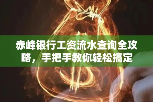 赤峰银行工资流水查询全攻略,手把手教你轻松搞定