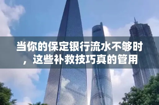 当你的保定银行流水不够时,这些补救技巧真的管用