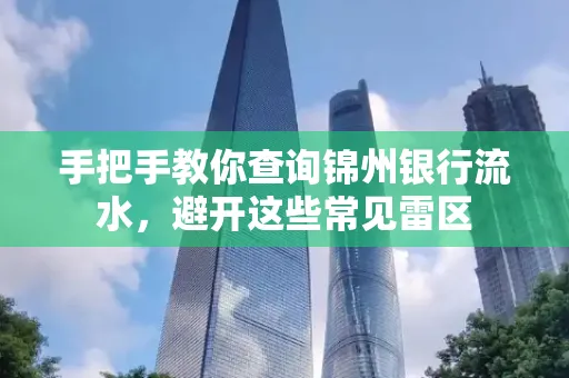 手把手教你查询锦州银行流水,避开这些常见雷区