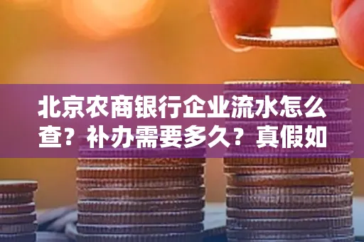 北京农商银行企业流水怎么查?补办需要多久?真假如何辨别?