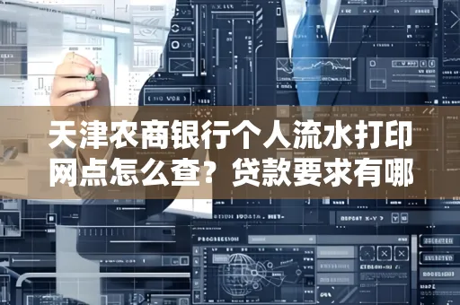 天津农商银行个人流水打印网点怎么查?贷款要求有哪些?
