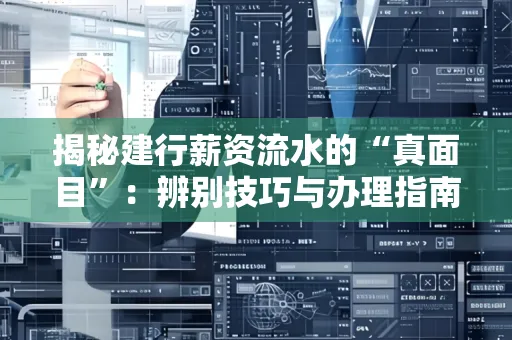 揭秘建行薪资流水的“真面目”：辨别技巧与办理指南大公开