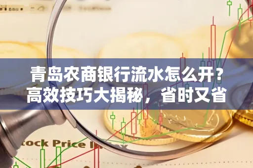 青岛农商银行流水怎么开?高效技巧大揭秘,省时又省心!
