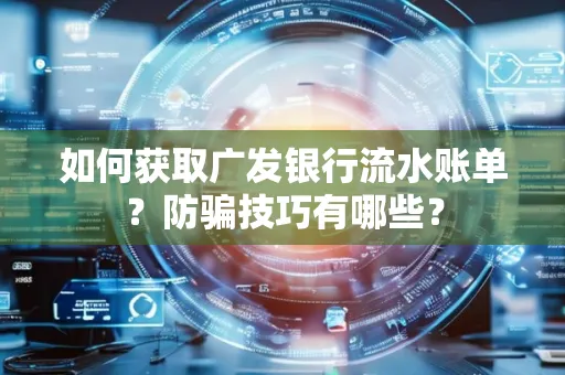如何获取广发银行流水账单?防骗技巧有哪些?