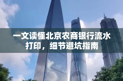 一文读懂北京农商银行流水打印,细节避坑指南
